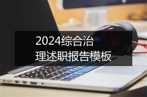 2024综合治理述职报告模板