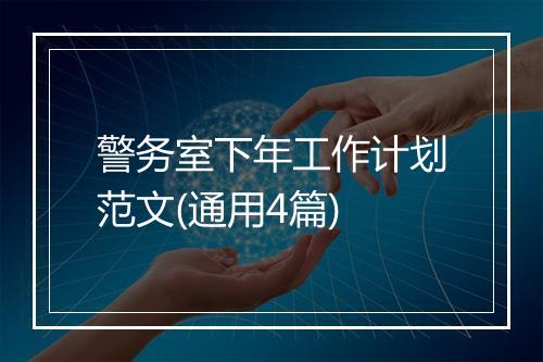 警务室下年工作计划范文(通用4篇)