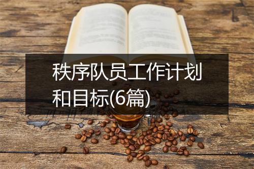 秩序队员工作计划和目标(6篇)