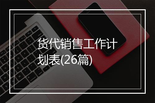 货代销售工作计划表(26篇)