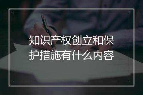 知识产权创立和保护措施有什么内容