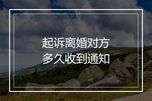 起诉离婚对方多久收到通知