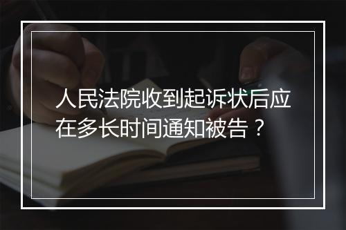 人民法院收到起诉状后应在多长时间通知被告？