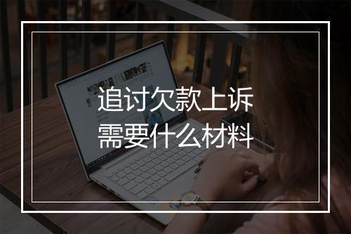 追讨欠款上诉需要什么材料