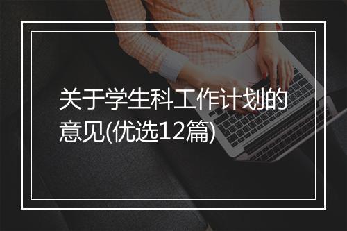 关于学生科工作计划的意见(优选12篇)