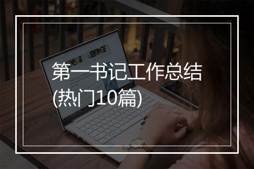 第一书记工作总结(热门10篇)