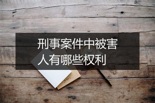 刑事案件中被害人有哪些权利