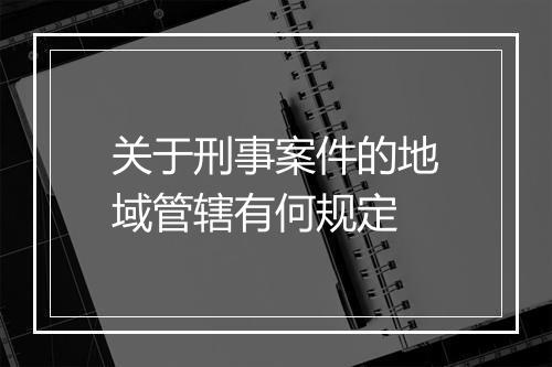 关于刑事案件的地域管辖有何规定