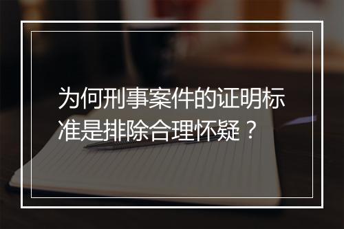 为何刑事案件的证明标准是排除合理怀疑？