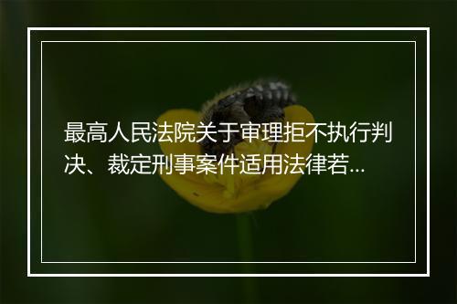 最高人民法院关于审理拒不执行判决、裁定刑事案件适用法律若干问题的解释