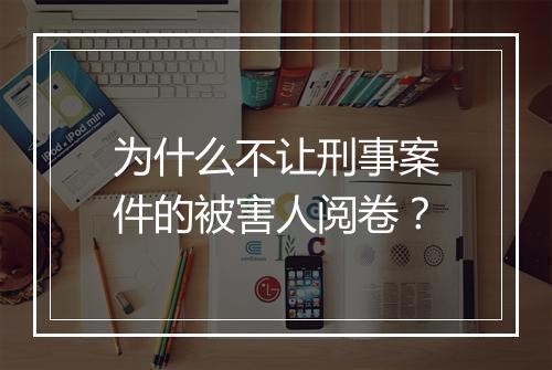 为什么不让刑事案件的被害人阅卷？