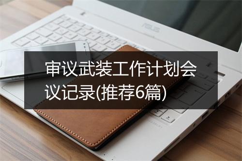审议武装工作计划会议记录(推荐6篇)