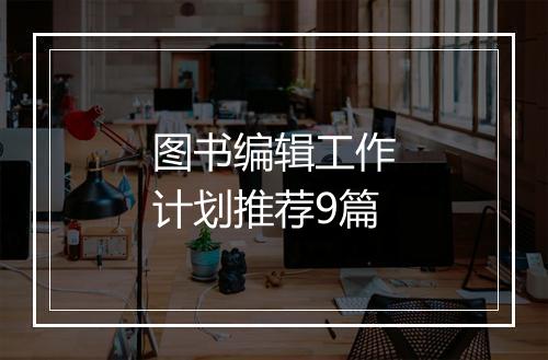 图书编辑工作计划推荐9篇