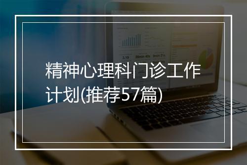 精神心理科门诊工作计划(推荐57篇)