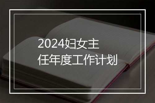 2024妇女主任年度工作计划