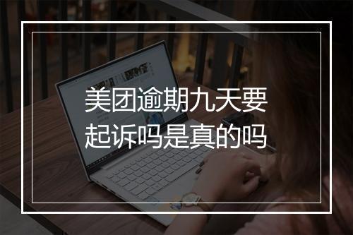 美团逾期九天要起诉吗是真的吗
