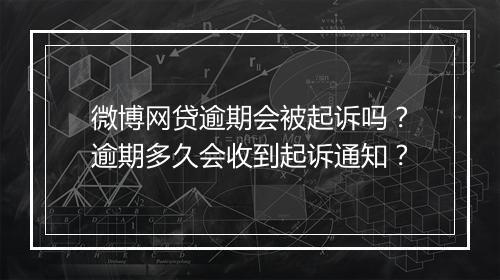 微博网贷逾期会被起诉吗？逾期多久会收到起诉通知？