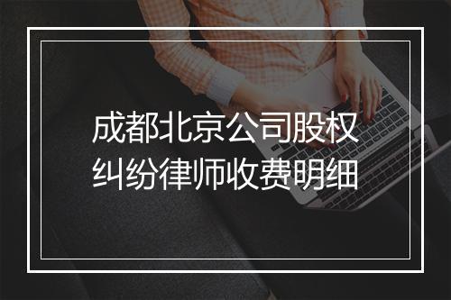 成都北京公司股权纠纷律师收费明细