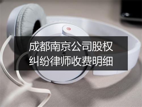成都南京公司股权纠纷律师收费明细