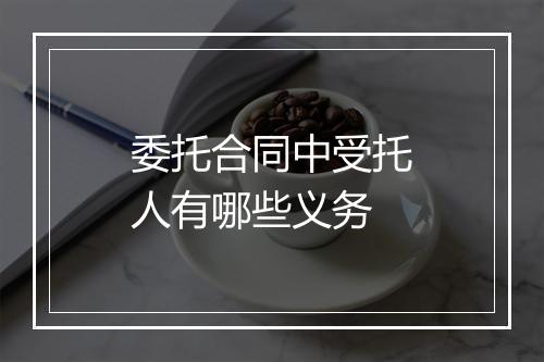 委托合同中受托人有哪些义务