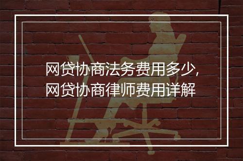 网贷协商法务费用多少,网贷协商律师费用详解