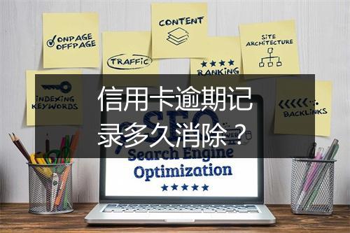 信用卡逾期记录多久消除？
