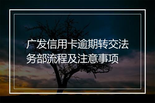 广发信用卡逾期转交法务部流程及注意事项