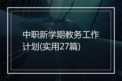 中职新学期教务工作计划(实用27篇)
