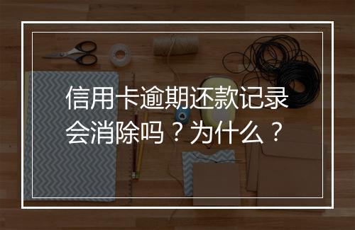 信用卡逾期还款记录会消除吗？为什么？