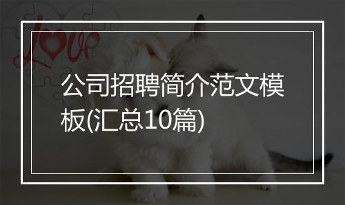 公司招聘简介范文模板(汇总10篇)