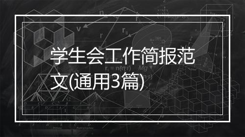 学生会工作简报范文(通用3篇)