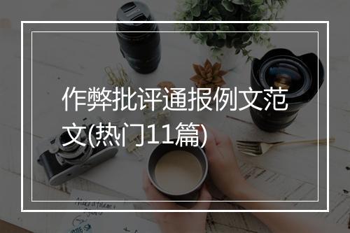 作弊批评通报例文范文(热门11篇)