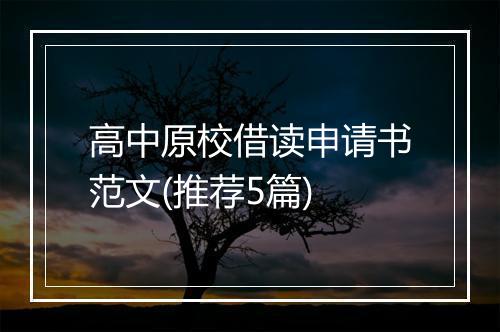 高中原校借读申请书范文(推荐5篇)