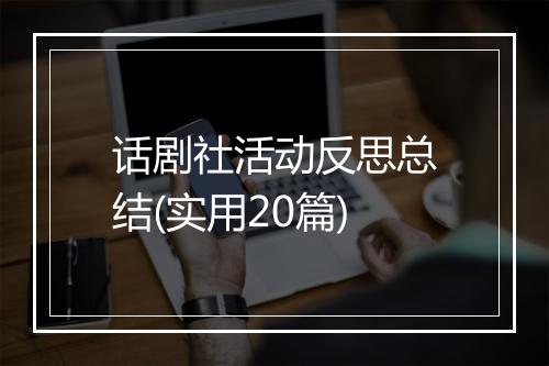话剧社活动反思总结(实用20篇)
