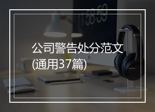 公司警告处分范文(通用37篇)