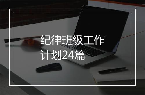 纪律班级工作计划24篇