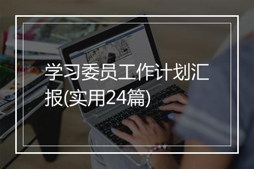 学习委员工作计划汇报(实用24篇)