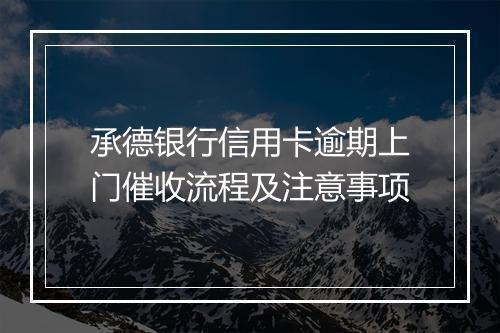 承德银行信用卡逾期上门催收流程及注意事项