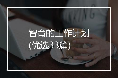 智育的工作计划(优选33篇)