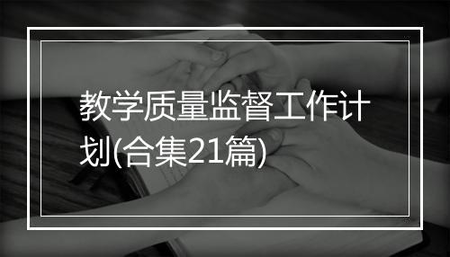 教学质量监督工作计划(合集21篇)