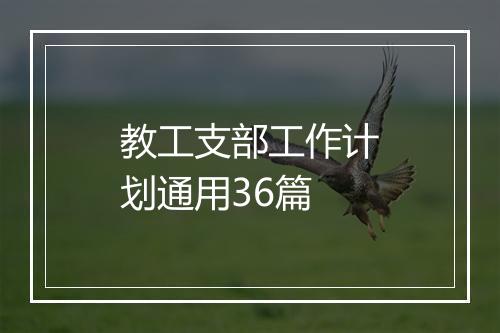 教工支部工作计划通用36篇