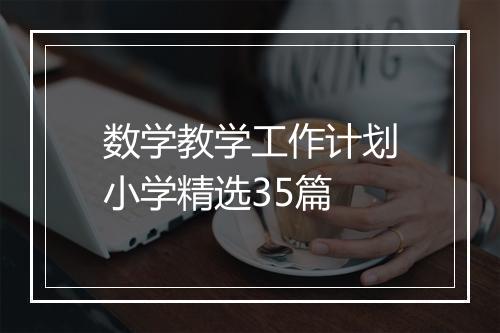 数学教学工作计划小学精选35篇