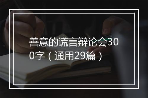 善意的谎言辩论会300字（通用29篇）