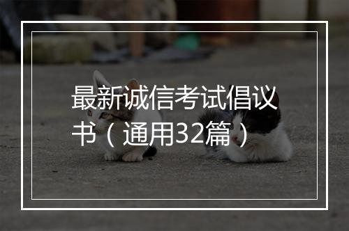 最新诚信考试倡议书（通用32篇）