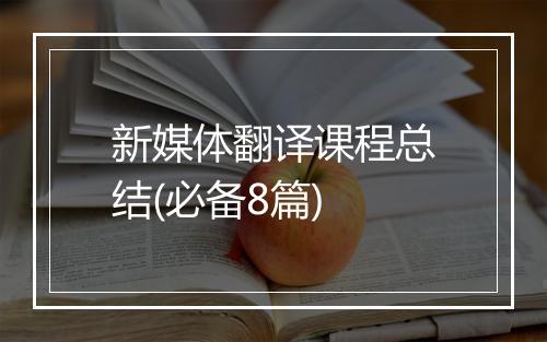 新媒体翻译课程总结(必备8篇)