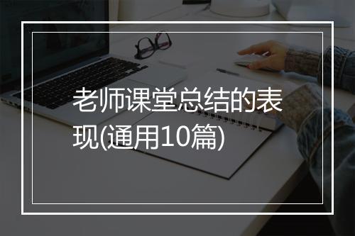 老师课堂总结的表现(通用10篇)