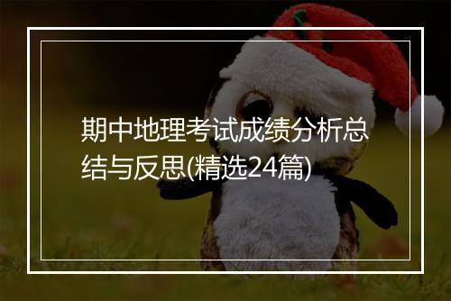 期中地理考试成绩分析总结与反思(精选24篇)