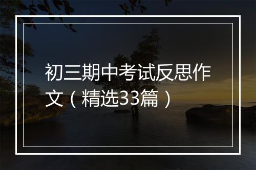 初三期中考试反思作文（精选33篇）