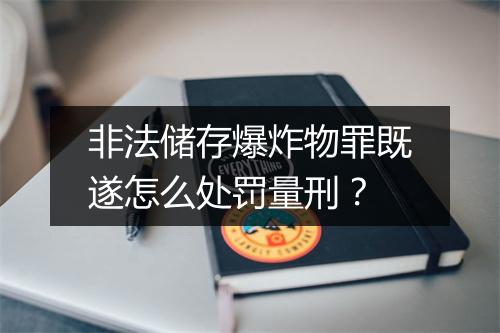 非法储存爆炸物罪既遂怎么处罚量刑？