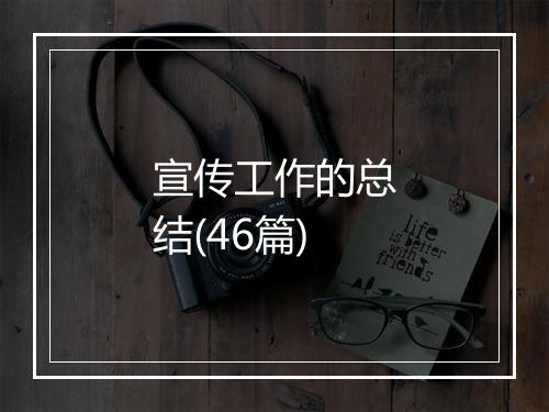 宣传工作的总结(46篇)